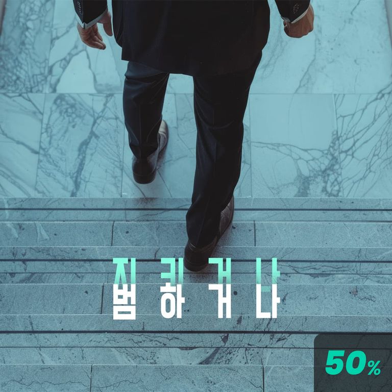 지키거나 범하거나