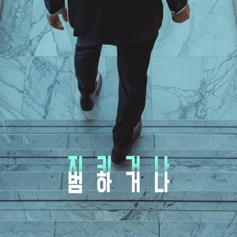 지키거나 범하거나