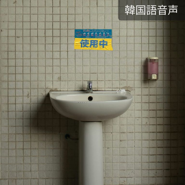 使用中