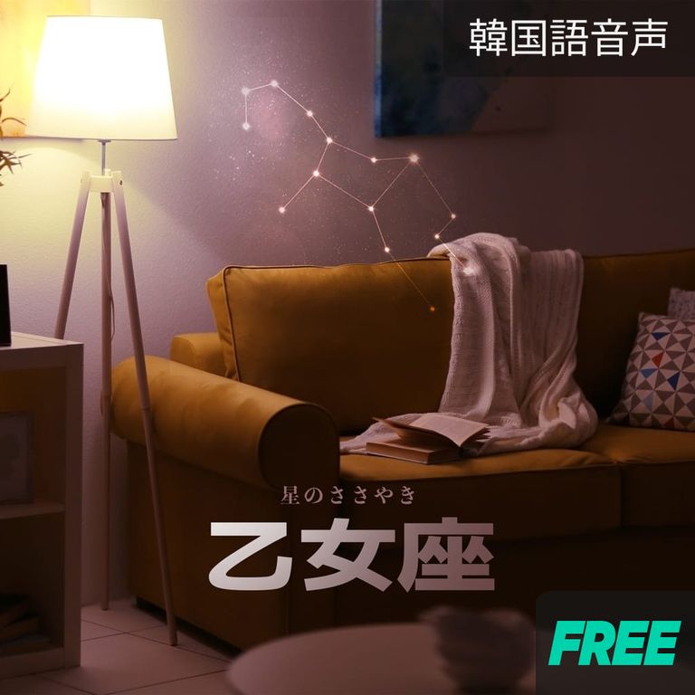 星のささやき：乙女座