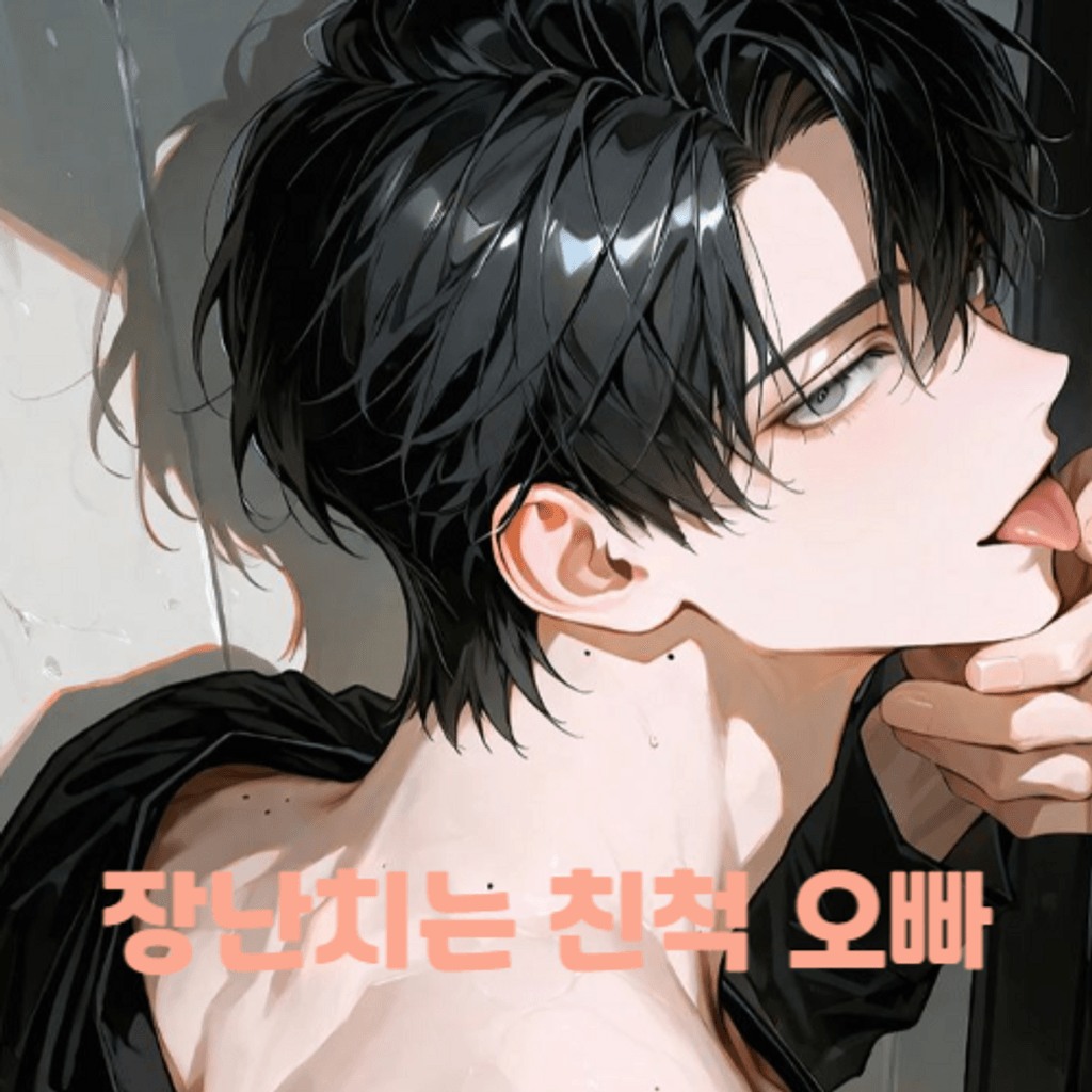 장난치는 친척 오빠 poster