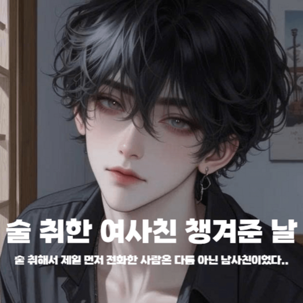 술 취한 여사친 챙겨준 날 poster