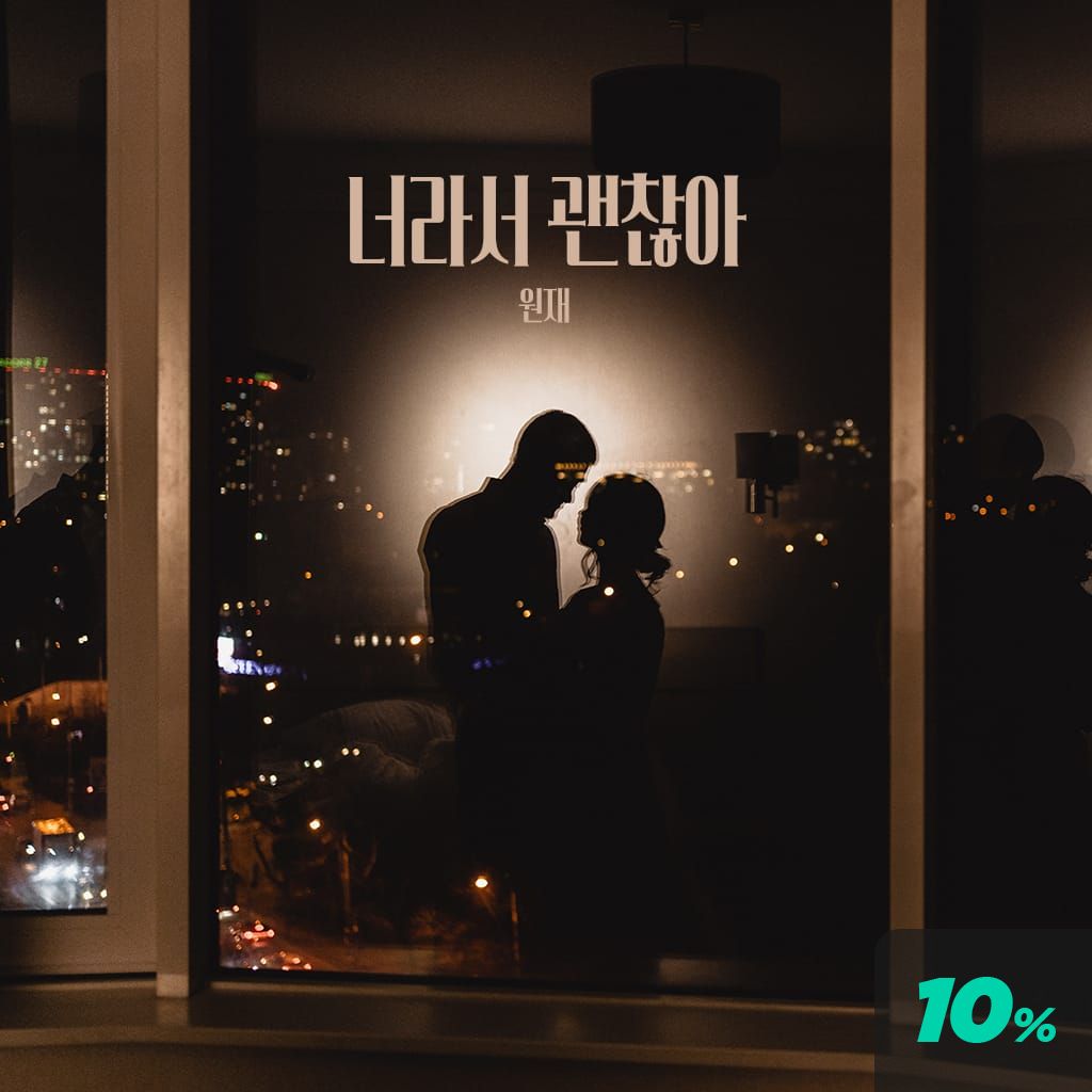 너라서 괜찮아 poster