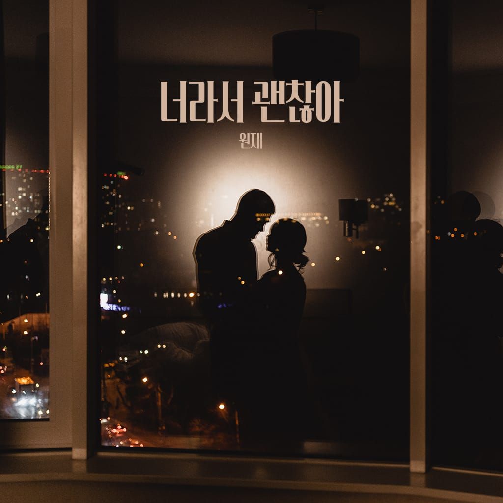 너라서 괜찮아 poster