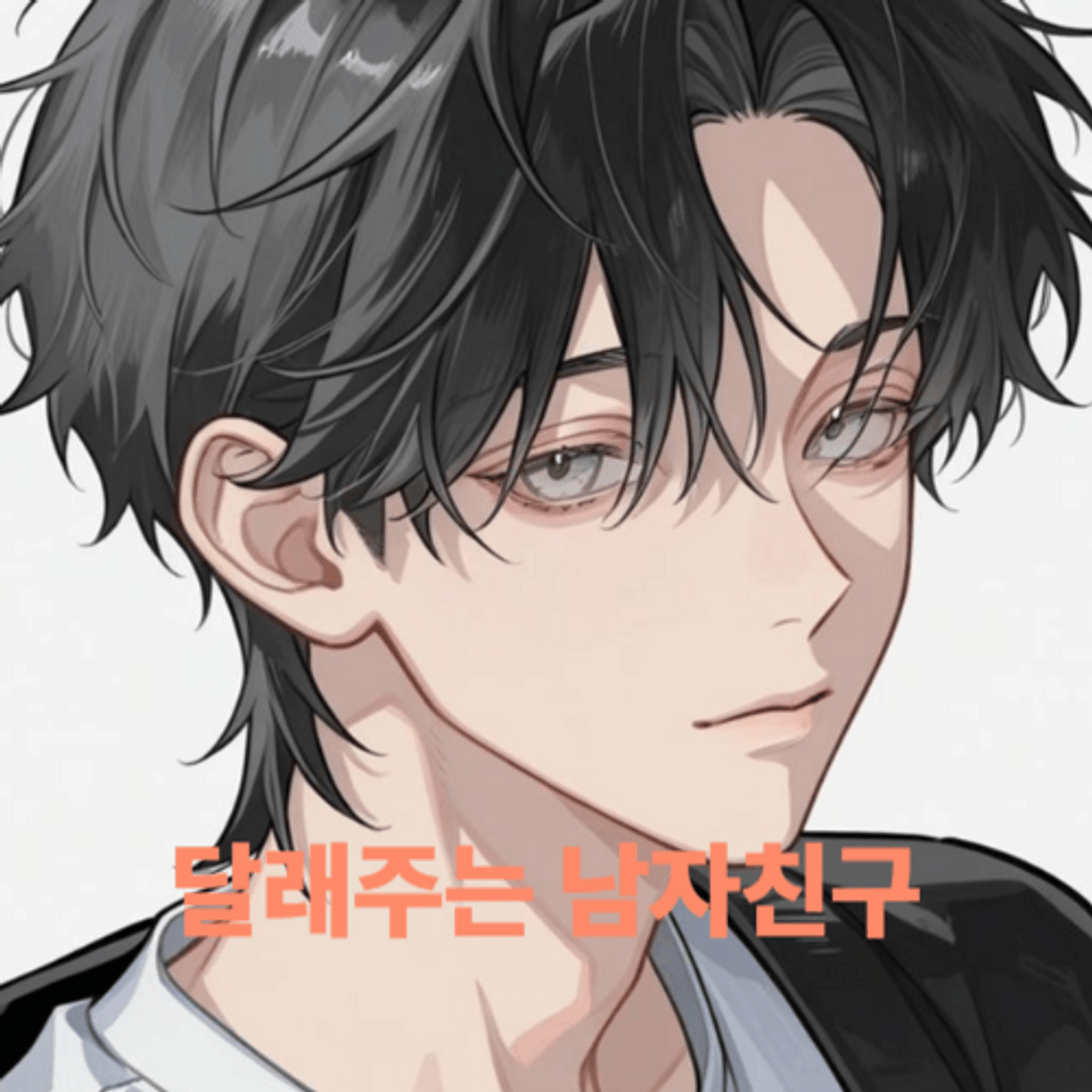 달래주는 남자친구