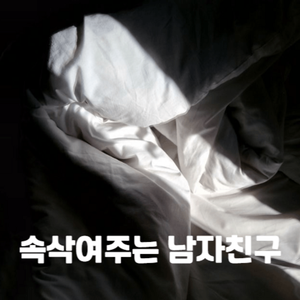 속삭여주는 남자친구
