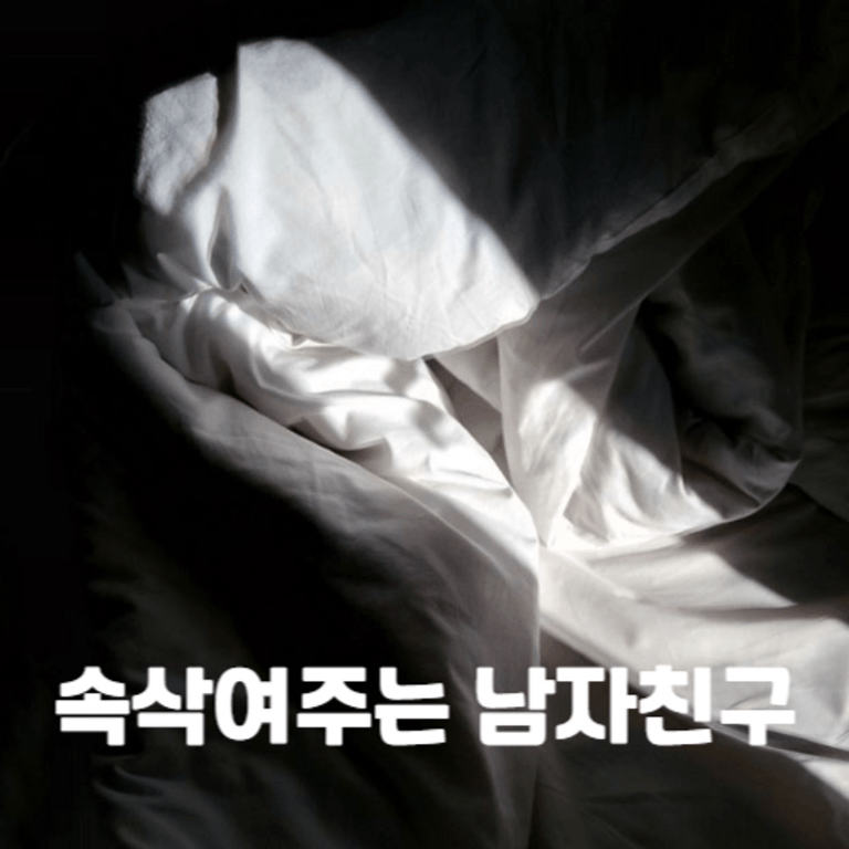 속삭여주는 남자친구