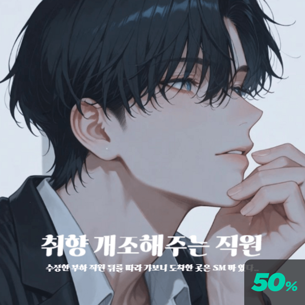 취향 개조 해주는 직원 channel