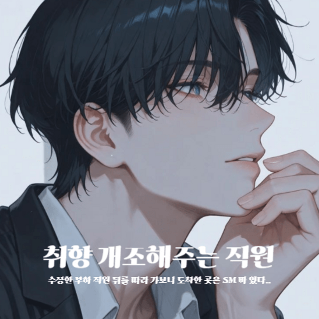 취향 개조 해주는 직원 poster