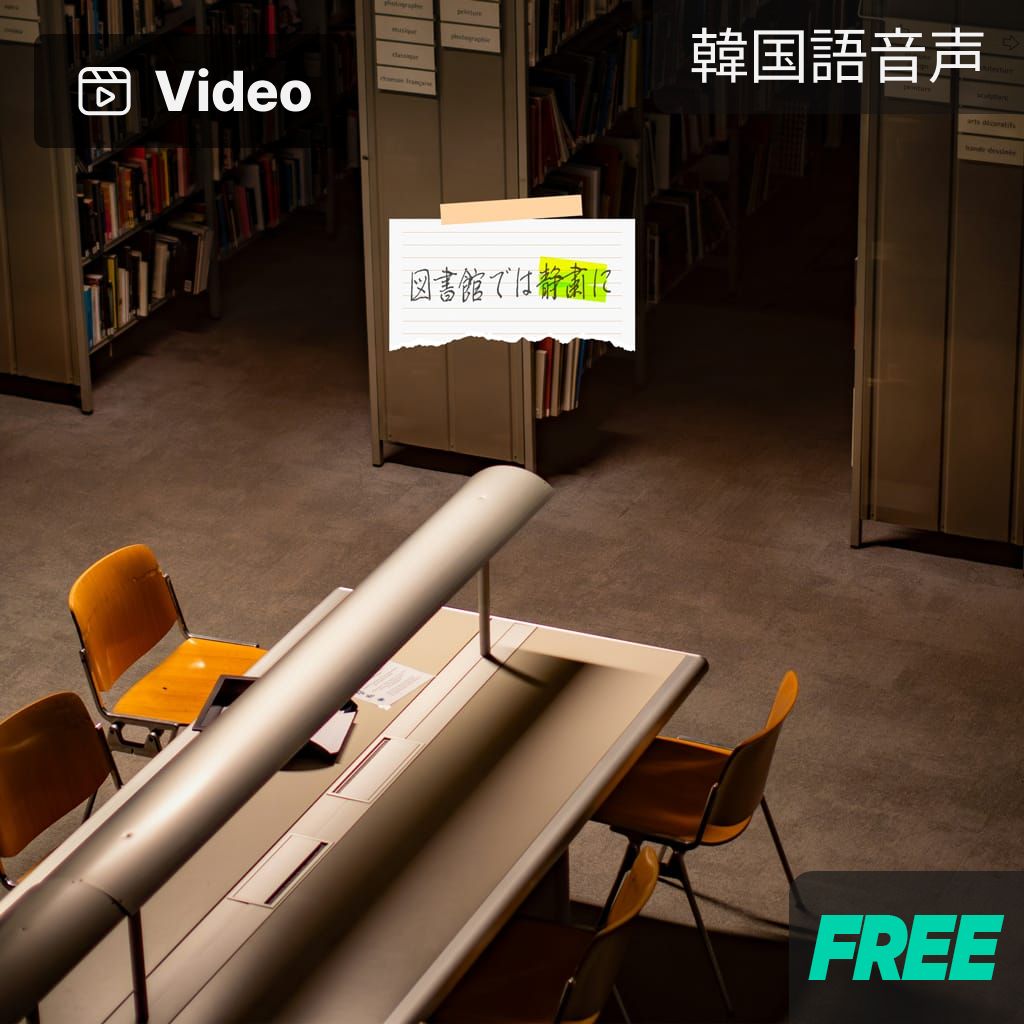 図書館では静粛に poster