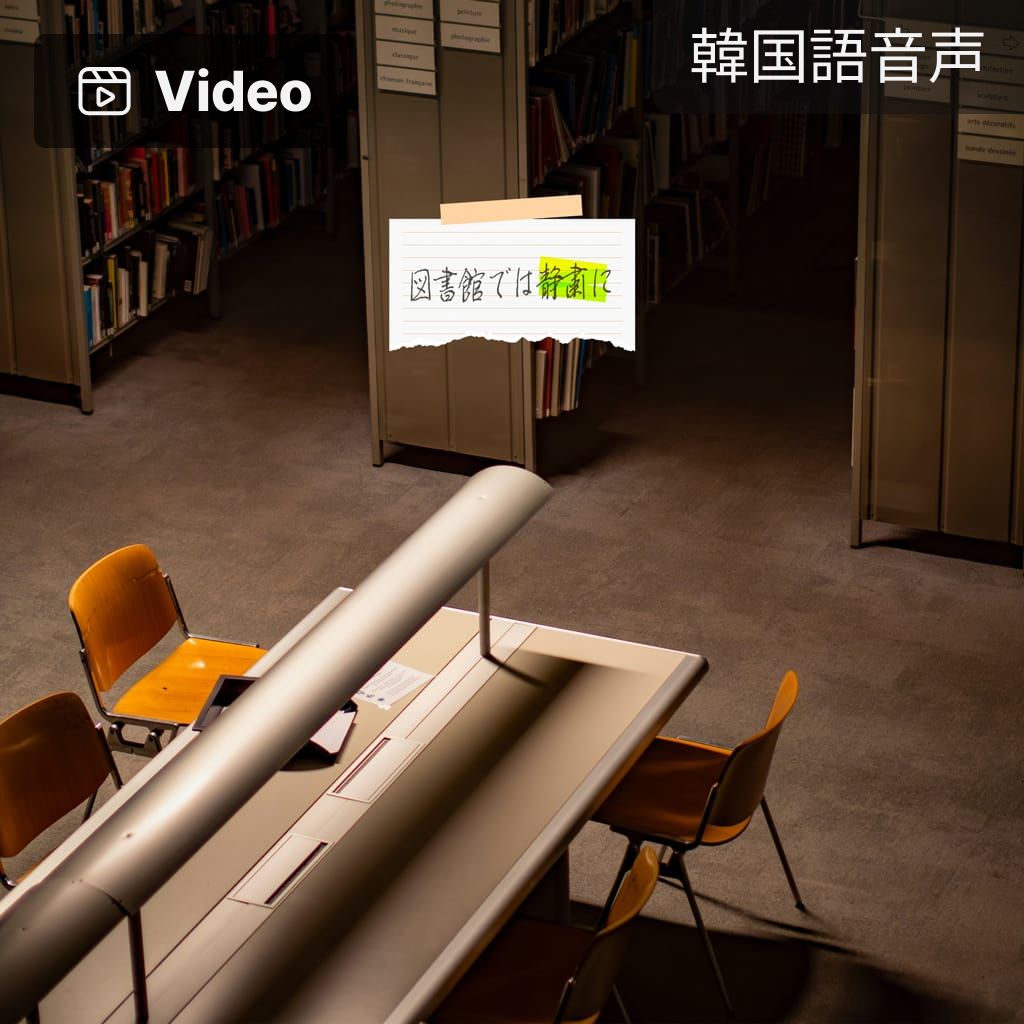 図書館では静粛に poster