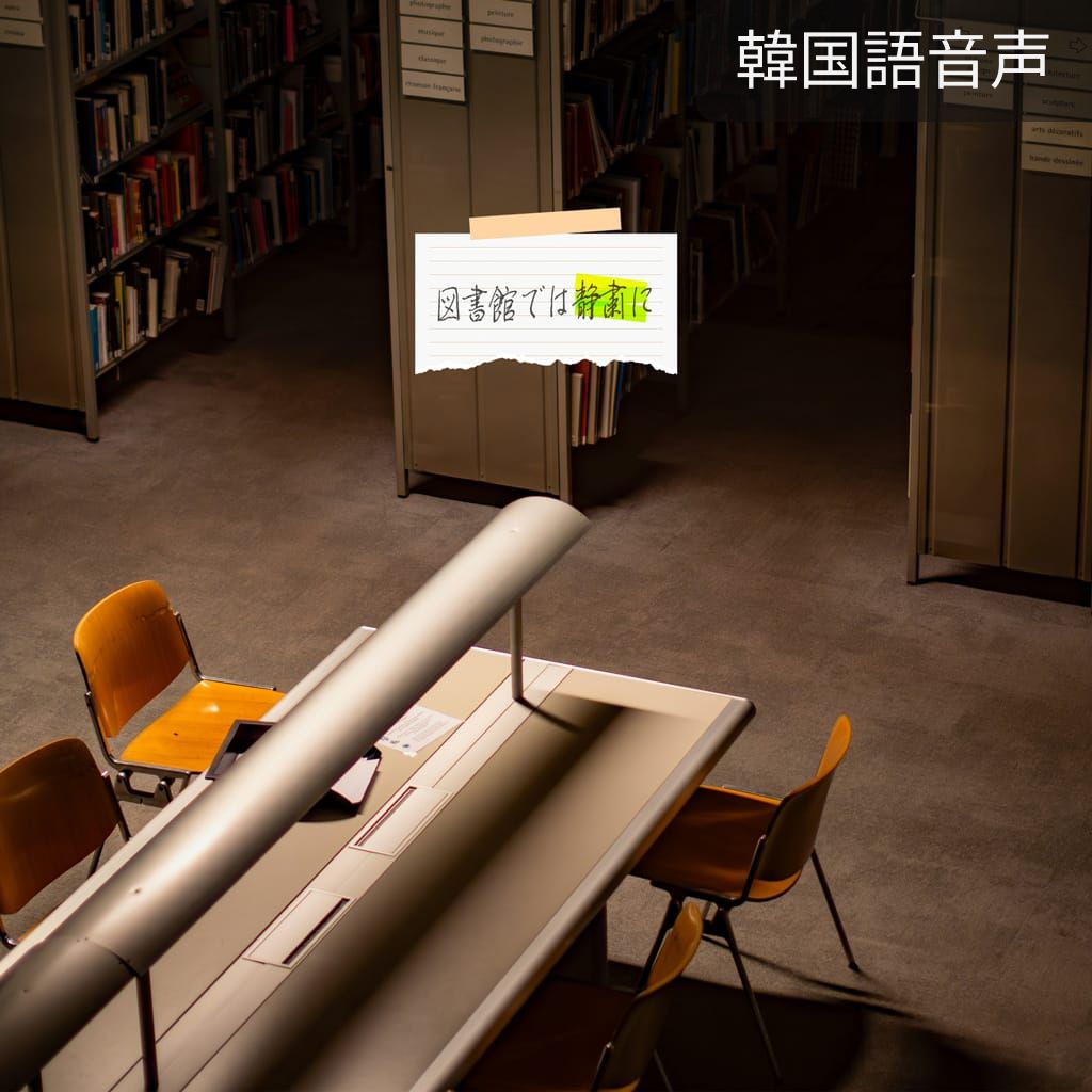 図書館では静粛に poster