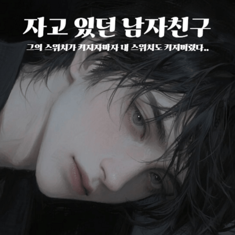 자고 있던 남자친구