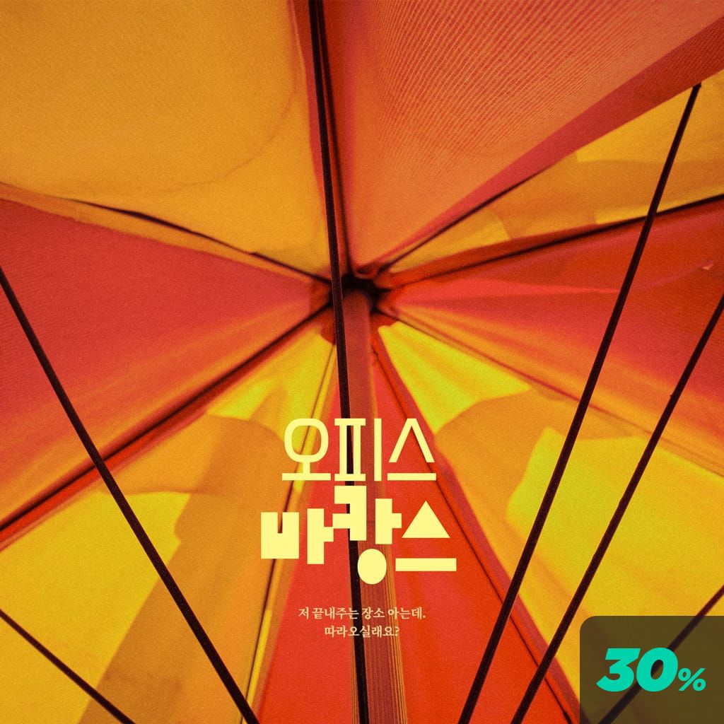 오피스 바캉스 channel