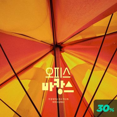 오피스 바캉스 poster