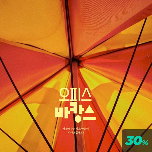 오피스 바캉스 poster