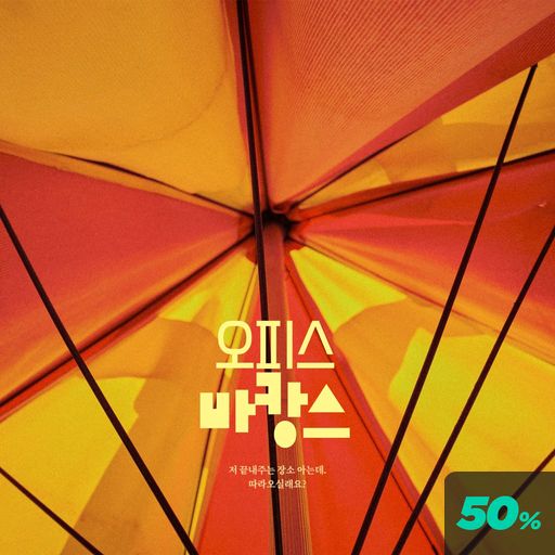오피스 바캉스 poster