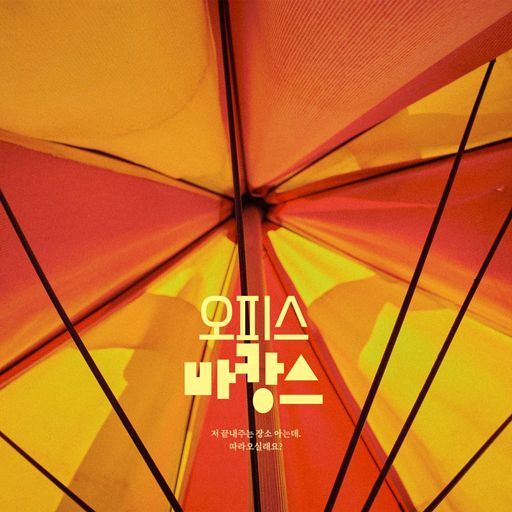 오피스 바캉스 poster