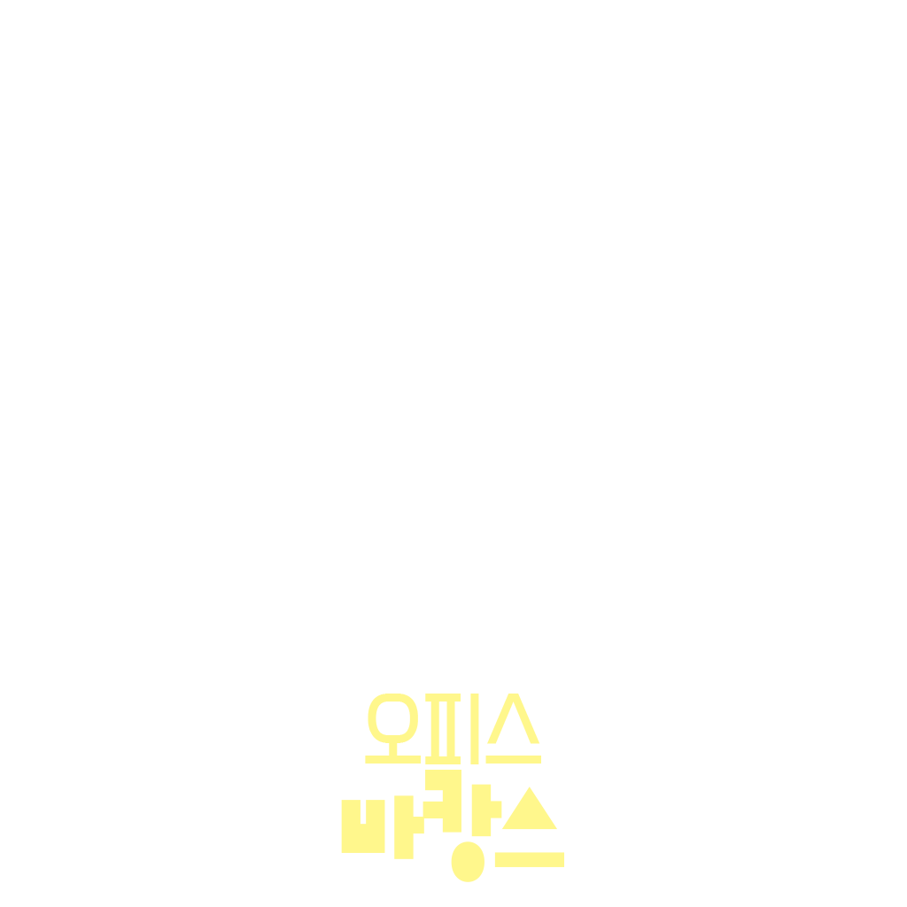 오피스 바캉스