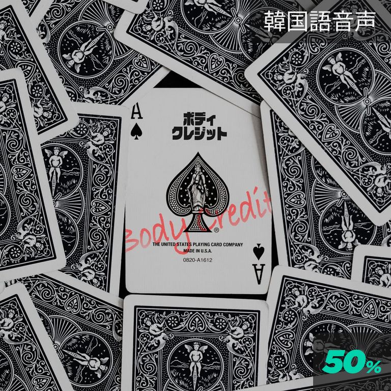 ボディクレジット poster