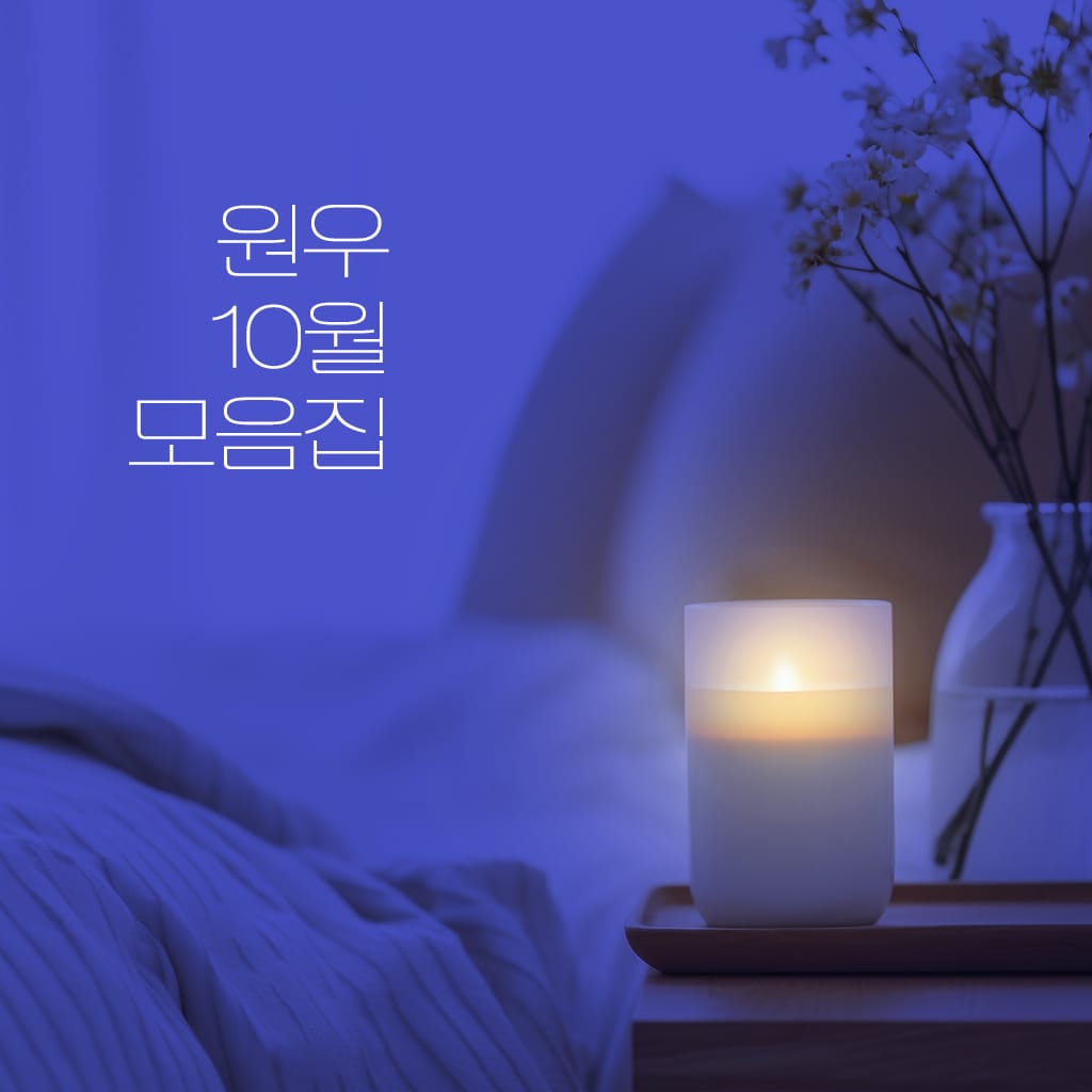 10월 원우 모읍집