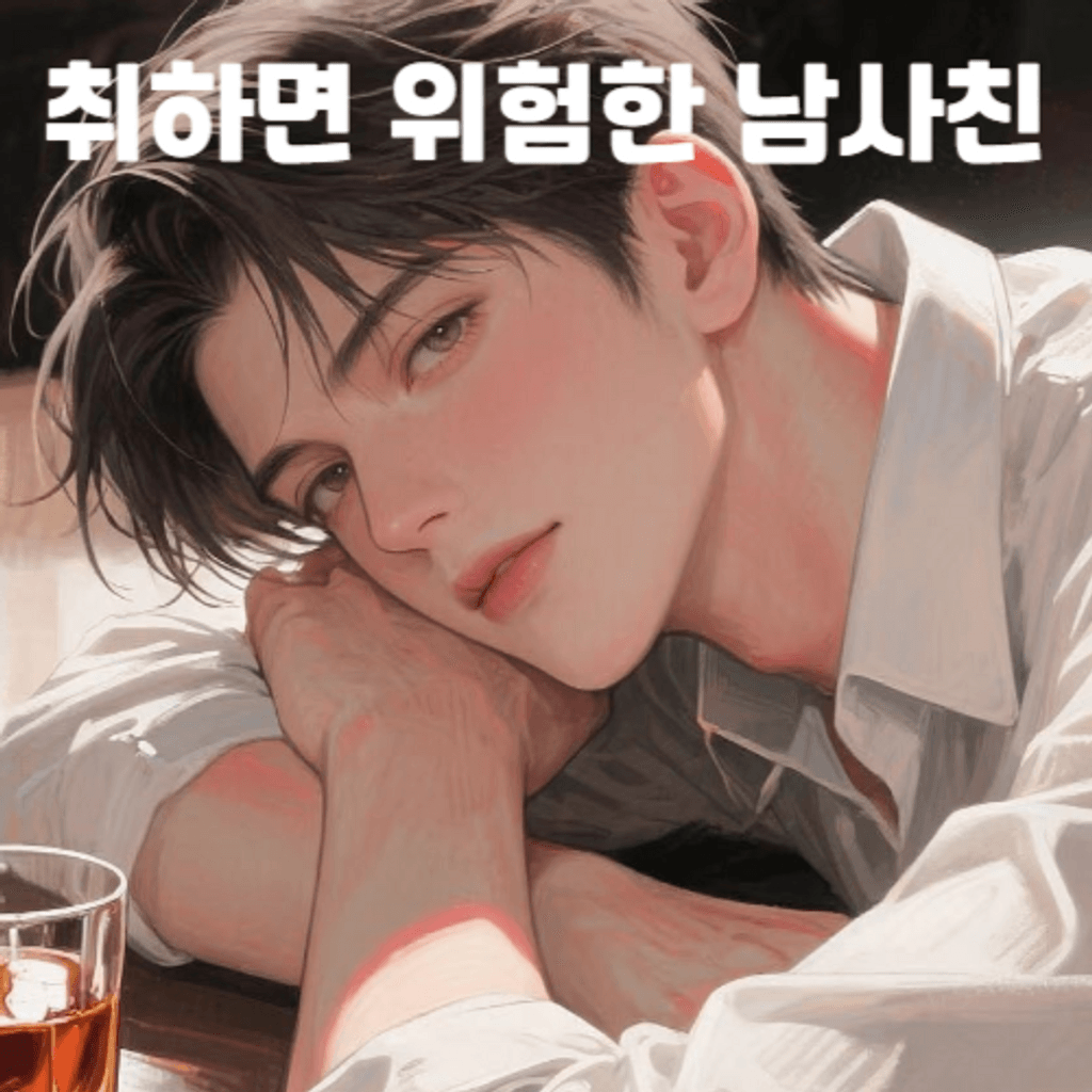 취하면 위험한 남사친 poster