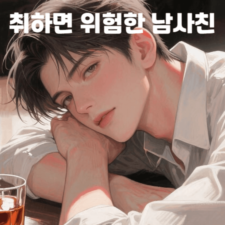 취하면 위험한 남사친