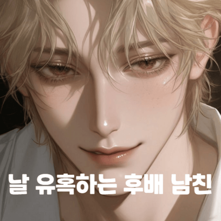 날 유혹하는 후배 남친