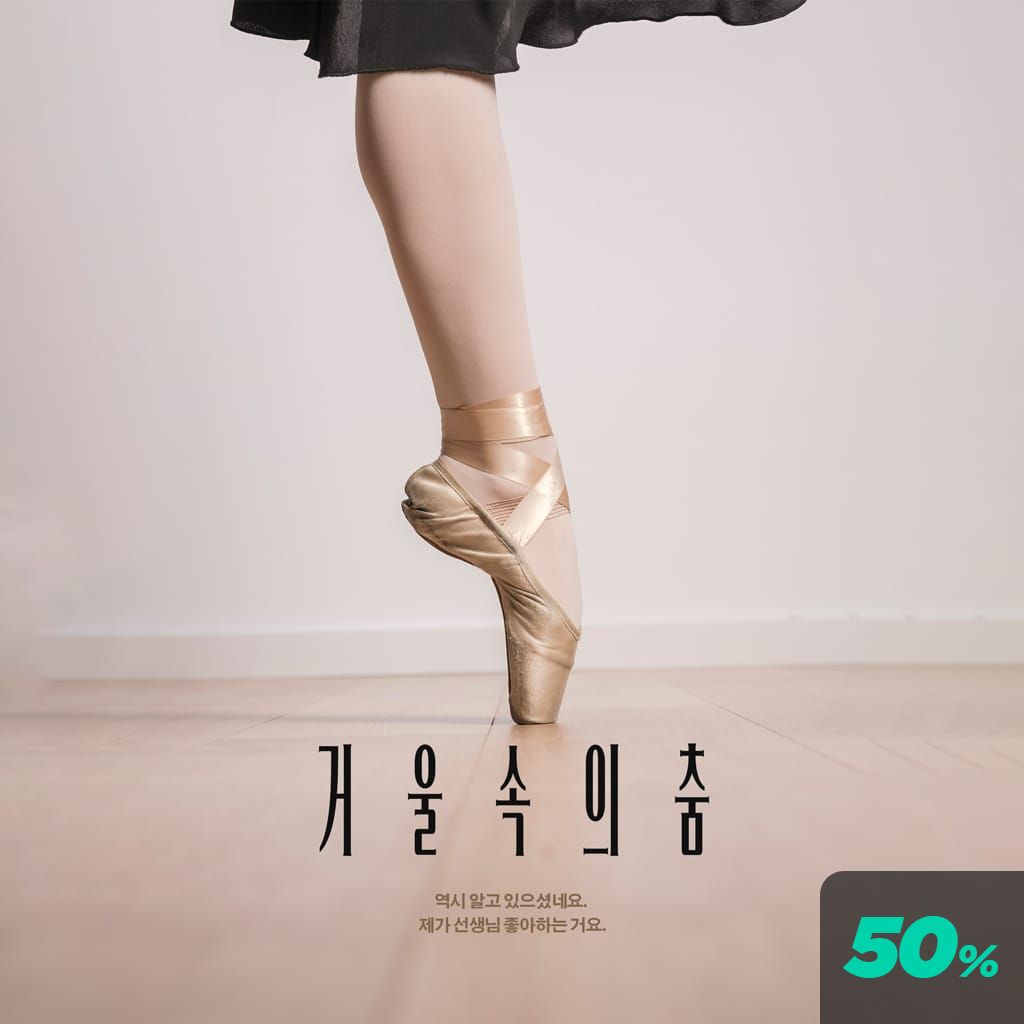 거울 속의 춤 poster
