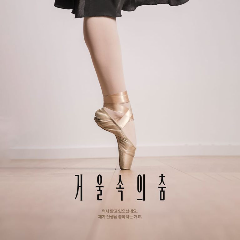 거울 속의 춤