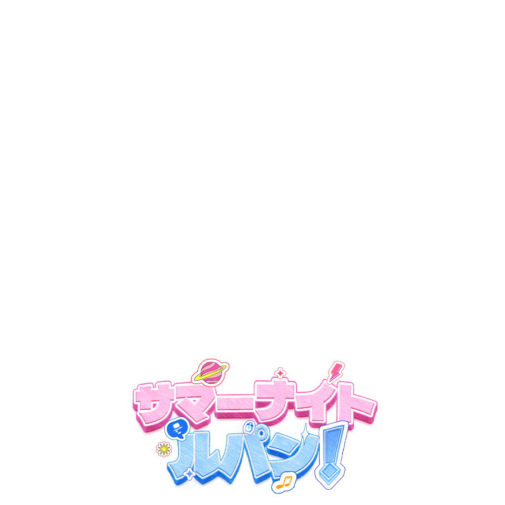 サマー・ナイト・ルパン！
