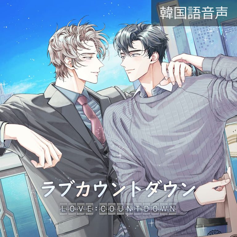 2. ラブ･カウントダウン 2話