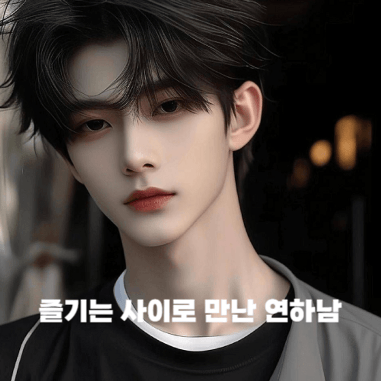 즐기는 사이로 만난 연하남