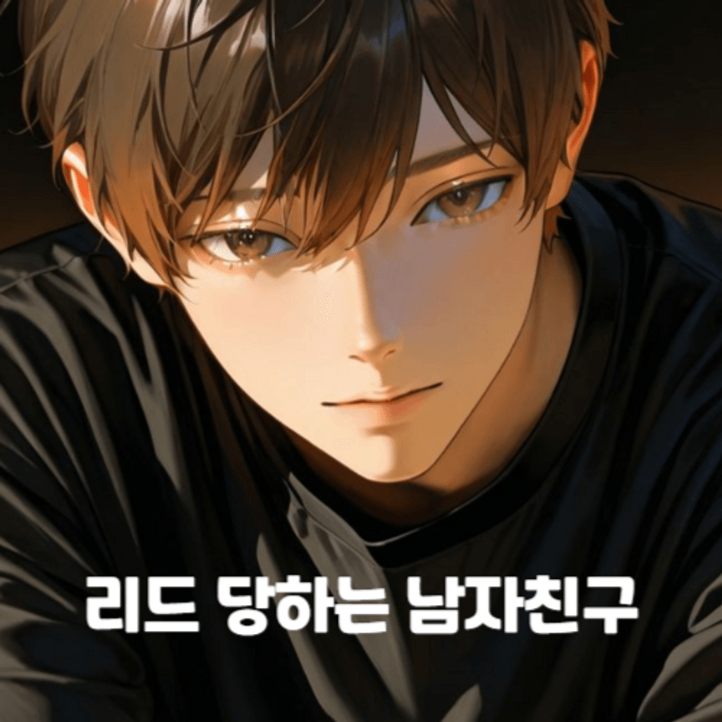 리드 당하는 남자친구 poster