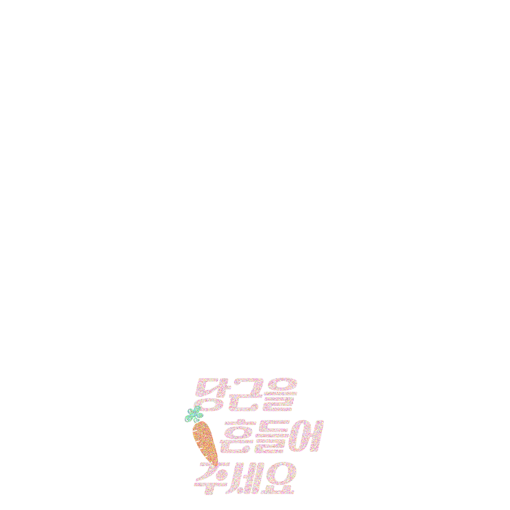 당근을 흔들어 주세요