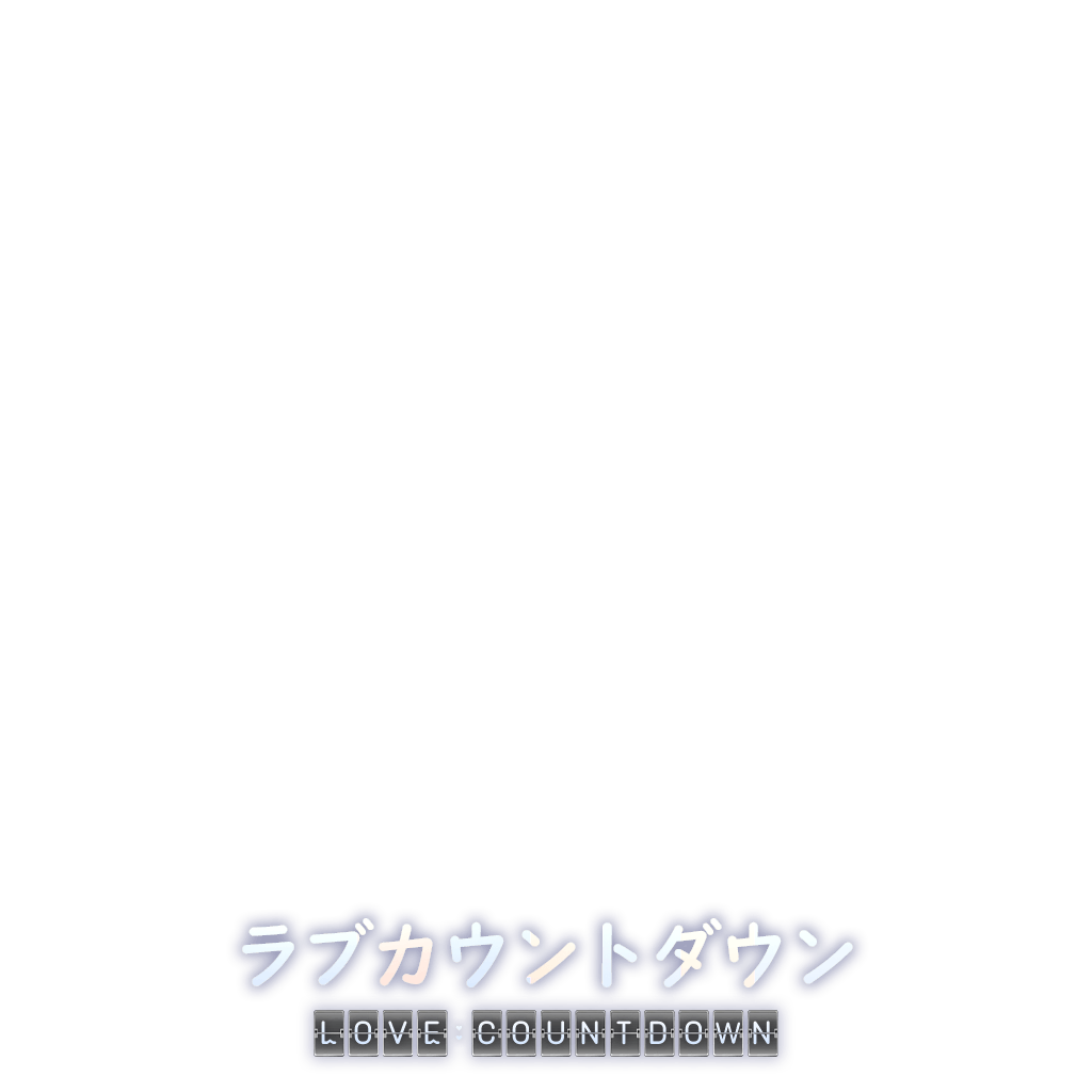 ラブ･カウントダウン