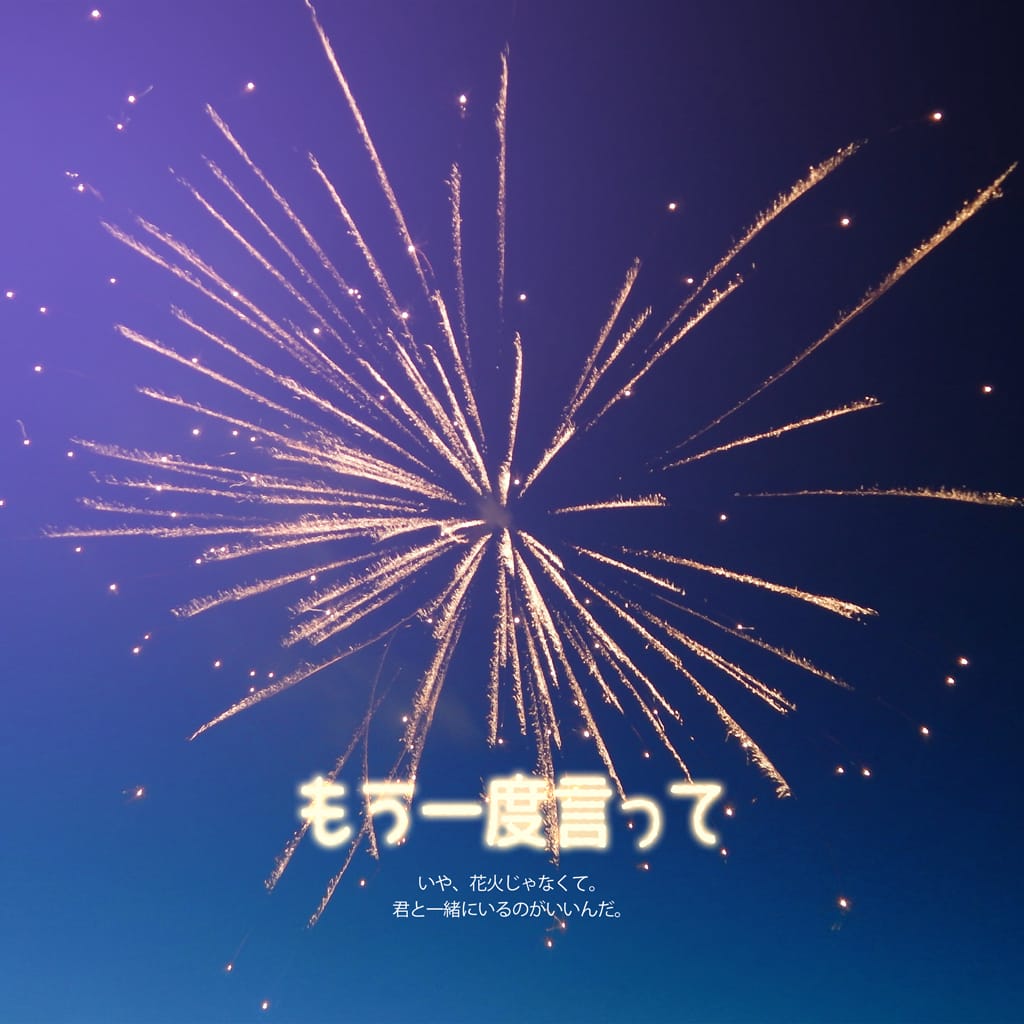 もう一度言って