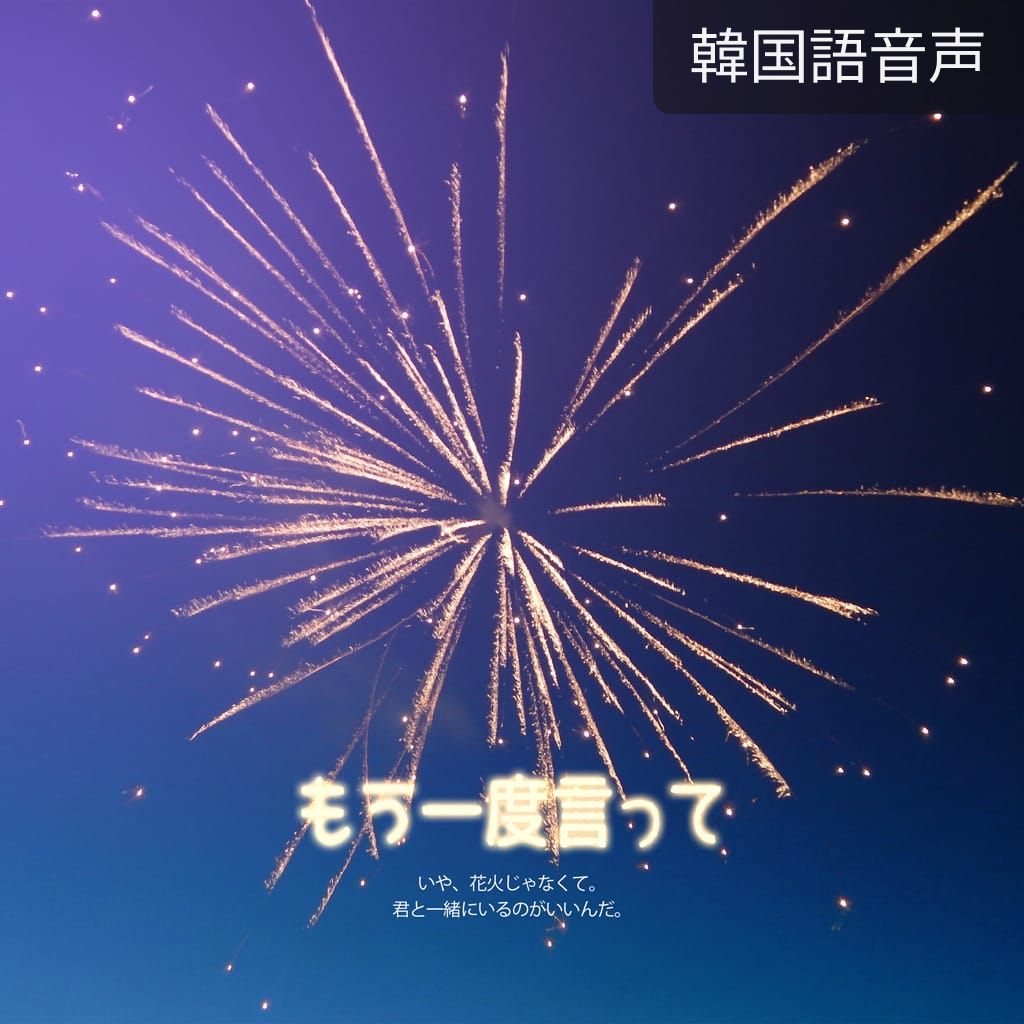 もう一度言って poster