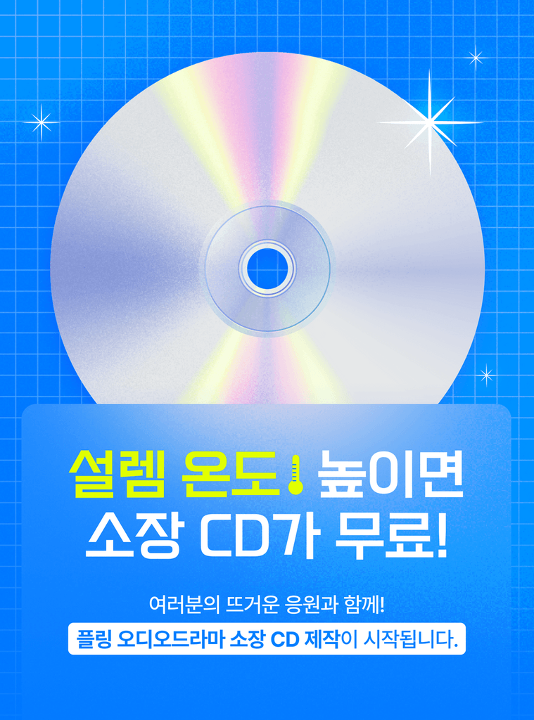 BL 오디오시리즈의 설렘 온도를 높이면 소장 CD가 제작 돼요. 지금 바로 확인해보세요!
