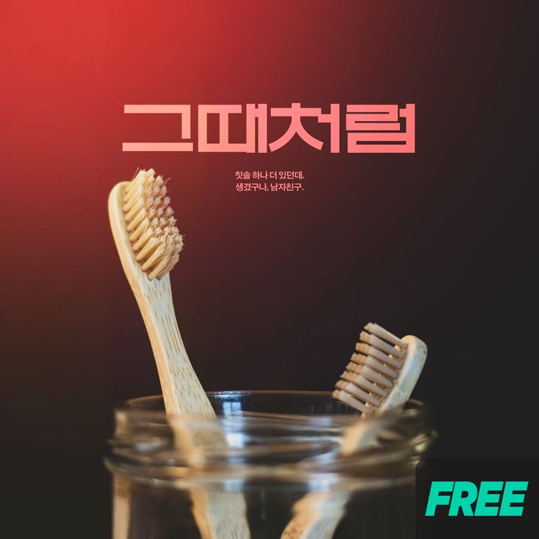 그때처럼