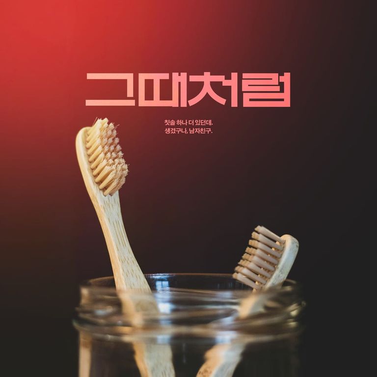 그때처럼