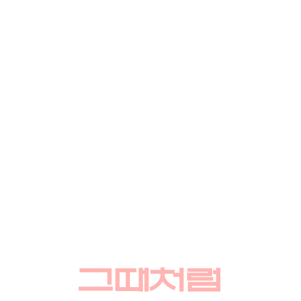 그때처럼
