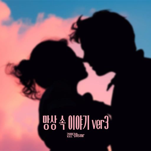 망상 속 이야기 ver3 poster