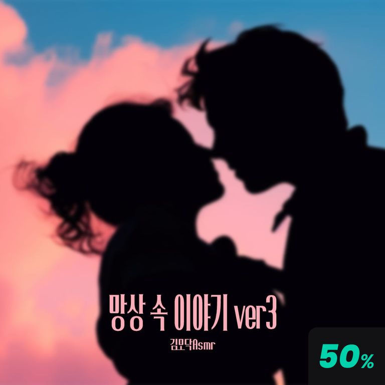 망상 속 이야기 ver3 poster