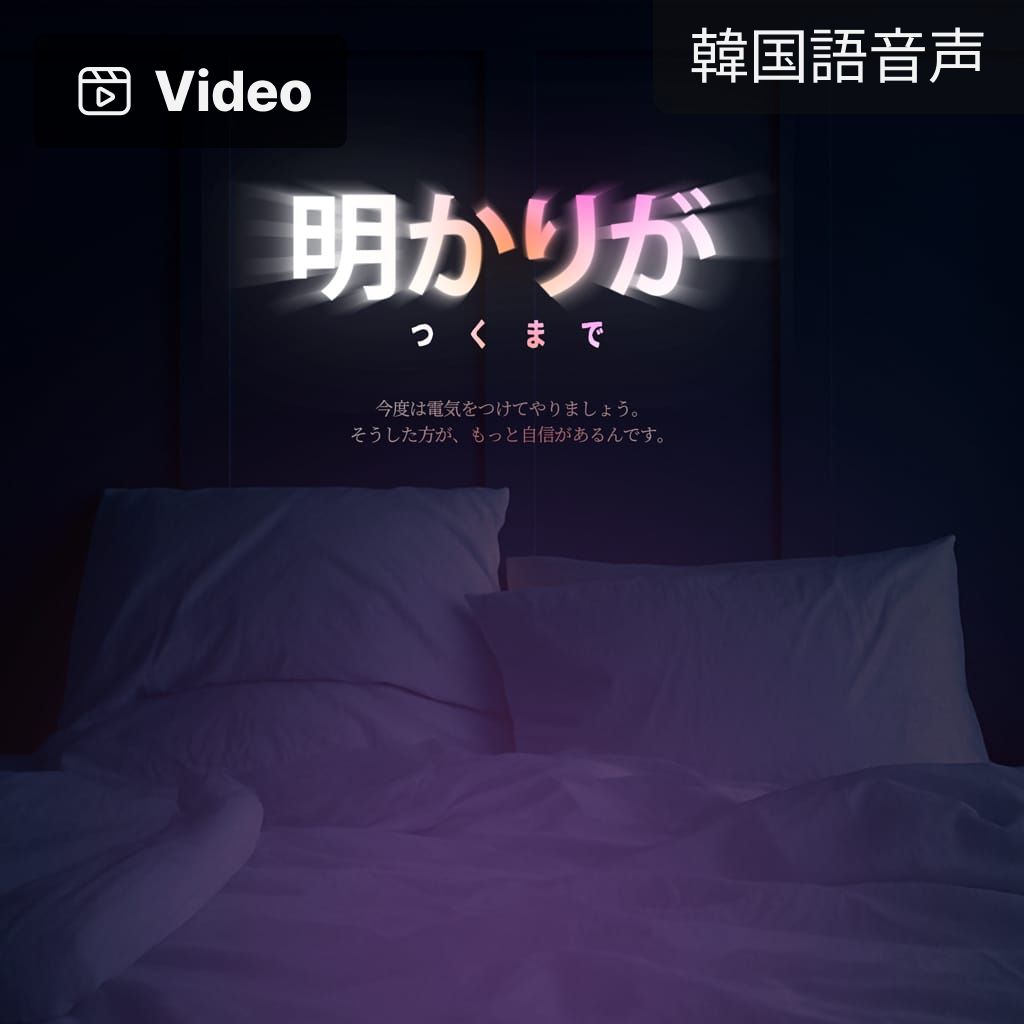 明かりがつくまで poster