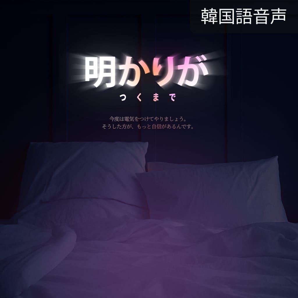 明かりがつくまで poster