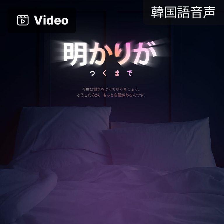 明かりがつくまで