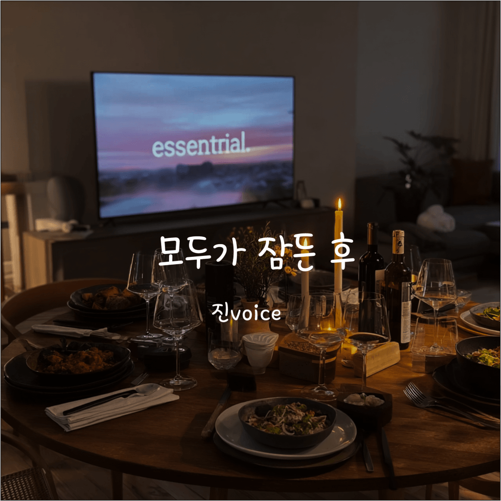 모두가 잠든 후 poster