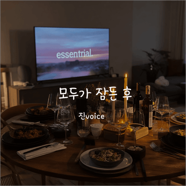 모두가 잠든 후