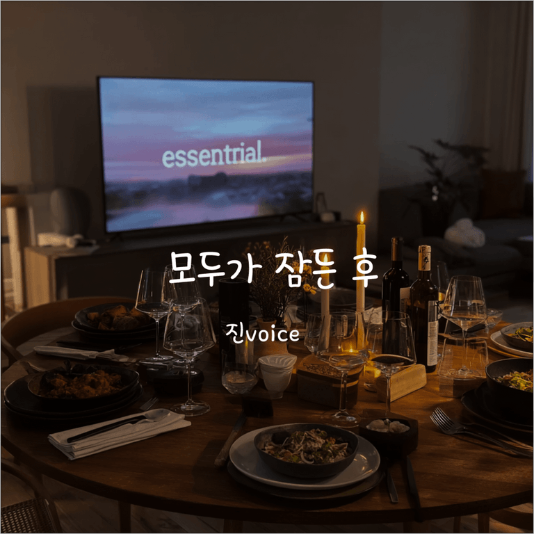 모두가 잠든 후